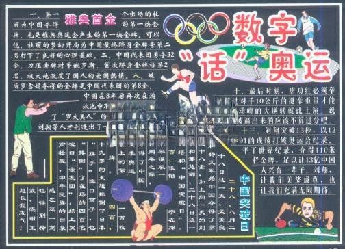 数字“话”奥运黑板报图片