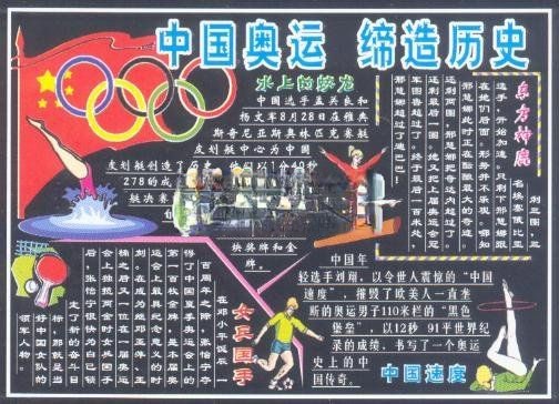 奥运主题黑板报欣赏：中国奥运 缔造历史