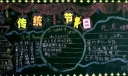 “中国传统节日”主题黑板报设计大赛作品欣赏