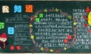 【组图】“传统节日知多少”主题黑板报设计欣赏