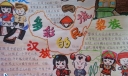 多彩的民族手抄报版面设计图-汉族 京族 黎族