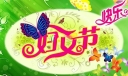 虎年庆妇女节美术字设计