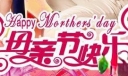 母亲节快乐的艺术字体