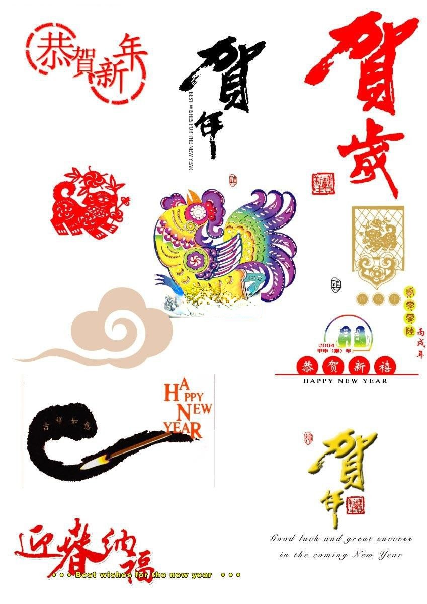 元旦春节专用美术字体
