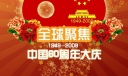 全球聚焦中国60周年大庆（1949-2022）板报设计