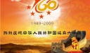 中华人民共和国成立60周年板报：腾飞的中国