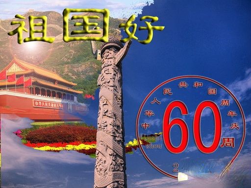 中国60周年庆典板报