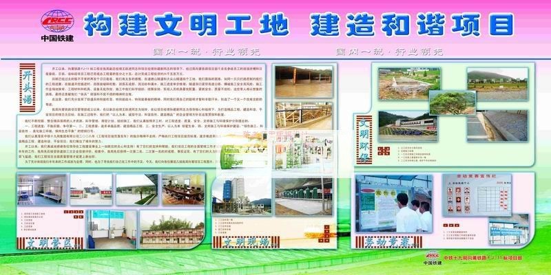 中国铁建展板：构建文明工地 建造和谐项目