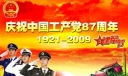 庆祝中国共产党87周年板报