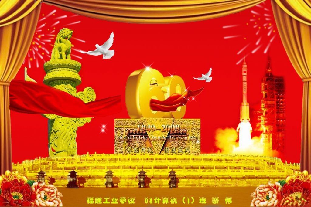 热烈祝贺中华人民共和国成立60周年板报：举国同祝 国庆盛典