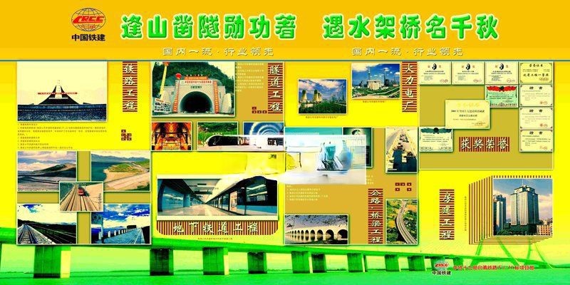 中国铁路建设局展板：逢山凿隧勋功著 遇水架桥名千秋