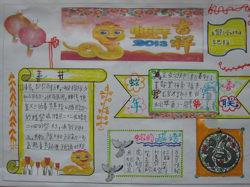 六年级春节小报—蛇年吉祥