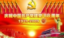 二〇〇九年庆祝中国共产党建党88周年宣传板报设计