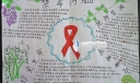 禁毒防AIDS宣传手抄报