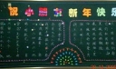 【组图】小学一年级庆祝元旦黑板报设计-共