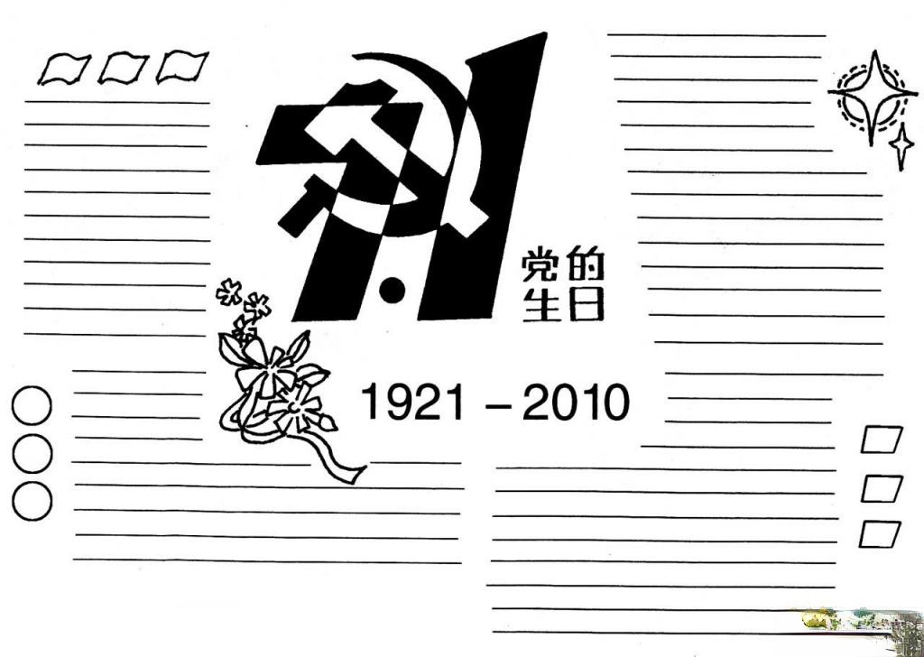 7.1党的生日黑板报版式设计及内容