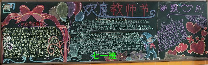 庆祝教师节及中秋节黑板报