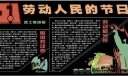 政工调研室庆祝劳动节黑板报设计：劳动人民的节日