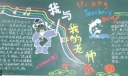 【组图】初一年级9.10庆祝教师节暨“我和我的老师”主题黑板报设计作品