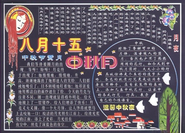 非常漂亮的八月十五中秋节黑板报设计