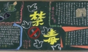【组图】6.26禁毒日“远离毒品 珍爱生命”主题的黑板报设计作品欣赏