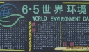 6.5世界环境日黑板报图片