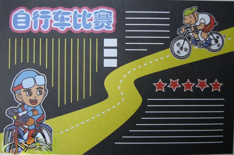 自行车比赛黑板报版面设计图