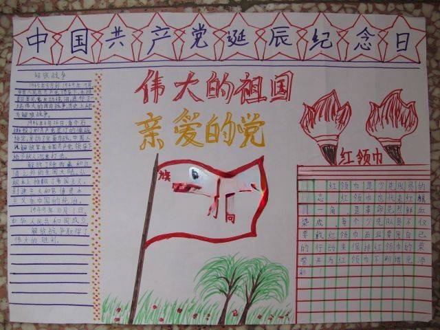 中国共产党诞辰纪念日手抄报作品