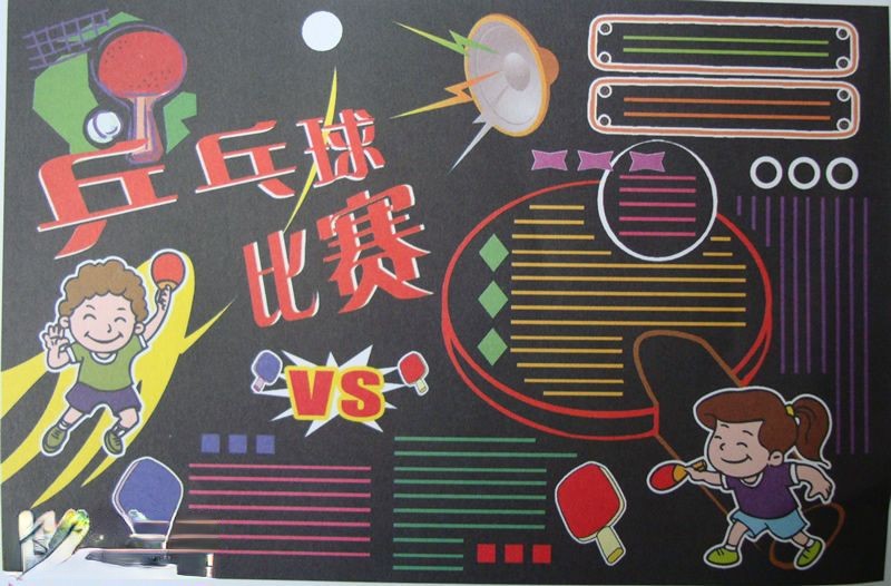 乒乓球比赛黑板报版面设计图
