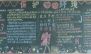 美丽中国清洁乡村黑板报
