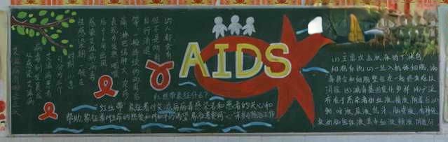 预防AIDS黑板报作品欣赏