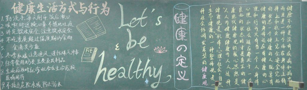健康生活方式黑板报图片