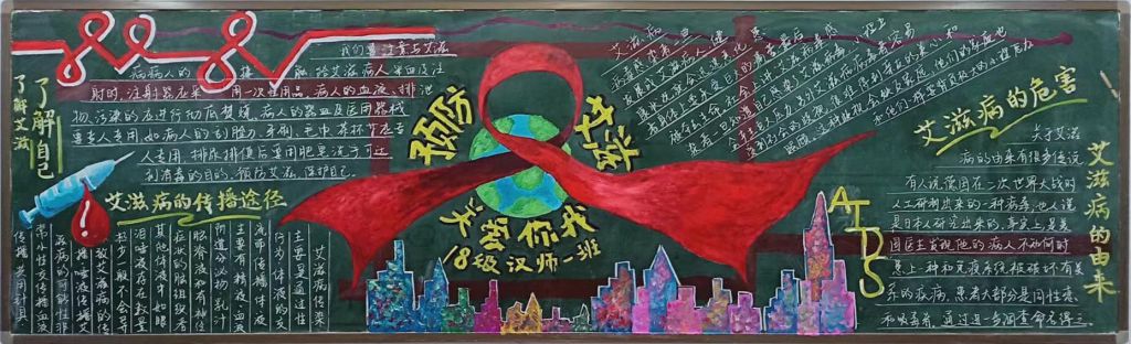 预防艾滋黑板报图片大全，青春红丝带携手防艾滋