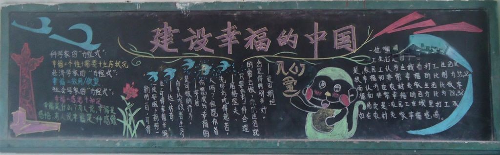 建设幸福的中国黑板报