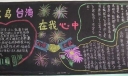宝岛台湾在我心中黑板报版面设计图