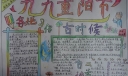 九月九日重阳节手抄报版面图