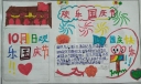 欢乐国庆节手抄报，四年级孩子的创造