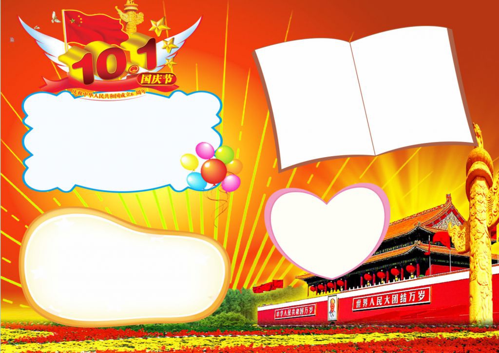 庆祝中华人民共和国成立68周年手抄报模板下载