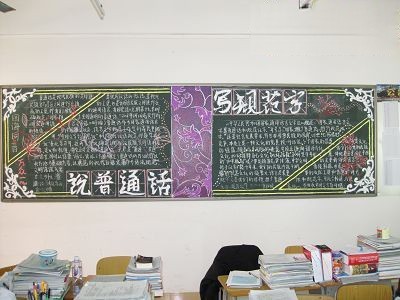 讲普通话写规范字黑板报作品欣赏