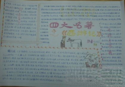 四大名著之《西游记》手抄报版面设计图欣赏