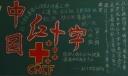 中国红十字会黑板报