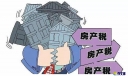 上海房产税实施细则（完整版）