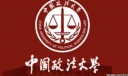 全国政法大学排名前十名，中国政法大学排第一位