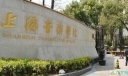 中国著名的四大音乐学院，上海音乐学院居第一位