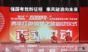 “互联网+”广东省分赛“青年红色筑梦之旅”活动在深大启动